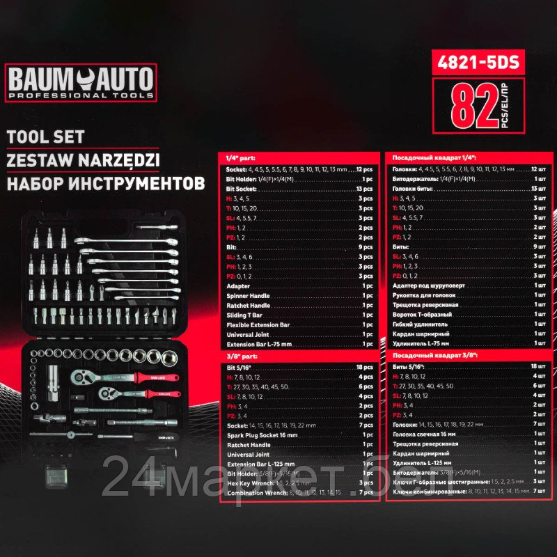 Универсальный набор инструментов BaumAuto BM-4821-5DS (82 предмета) - фото 6 - id-p224292224