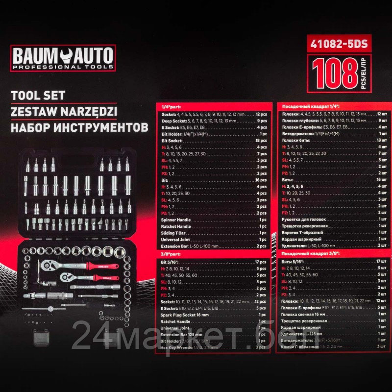 Универсальный набор инструментов BaumAuto BM-41082-5DS (108 предметов) - фото 5 - id-p224292226