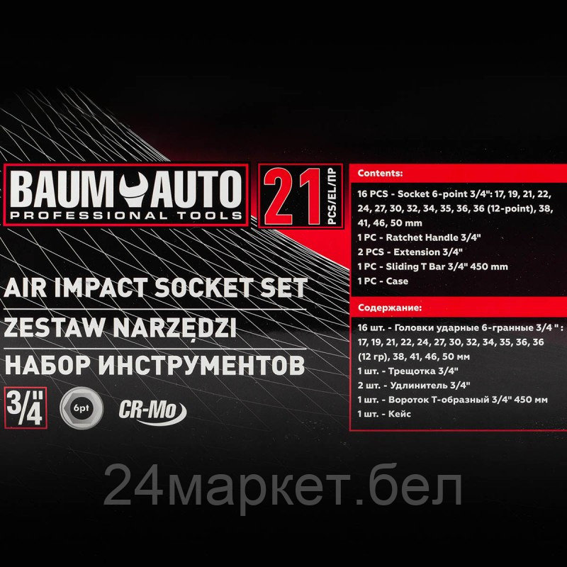 Универсальный набор инструментов BaumAuto BM-6212-5MPB (21 предмет) - фото 4 - id-p224292227