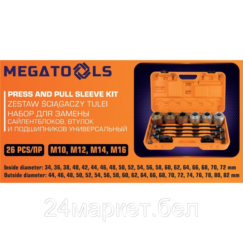 MT-933T1 MEGATOOLS Набор инструментов для замены сайлентблоков, втулок и подшипников 26пр. - фото 5 - id-p224292281