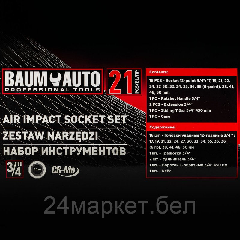 BM-6212-9MPB Baum Auto Набор инструментов ударных 21пр. 3/4" (12гр.) - фото 4 - id-p224292323
