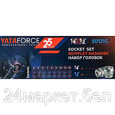 YF-50121G YATAFORCE Головки 1/4", 1/2", набор 25пр. (6гр.), фото 3