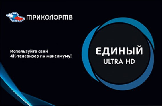 Оплата Единый Ultra HD - фото 1 - id-p224341203