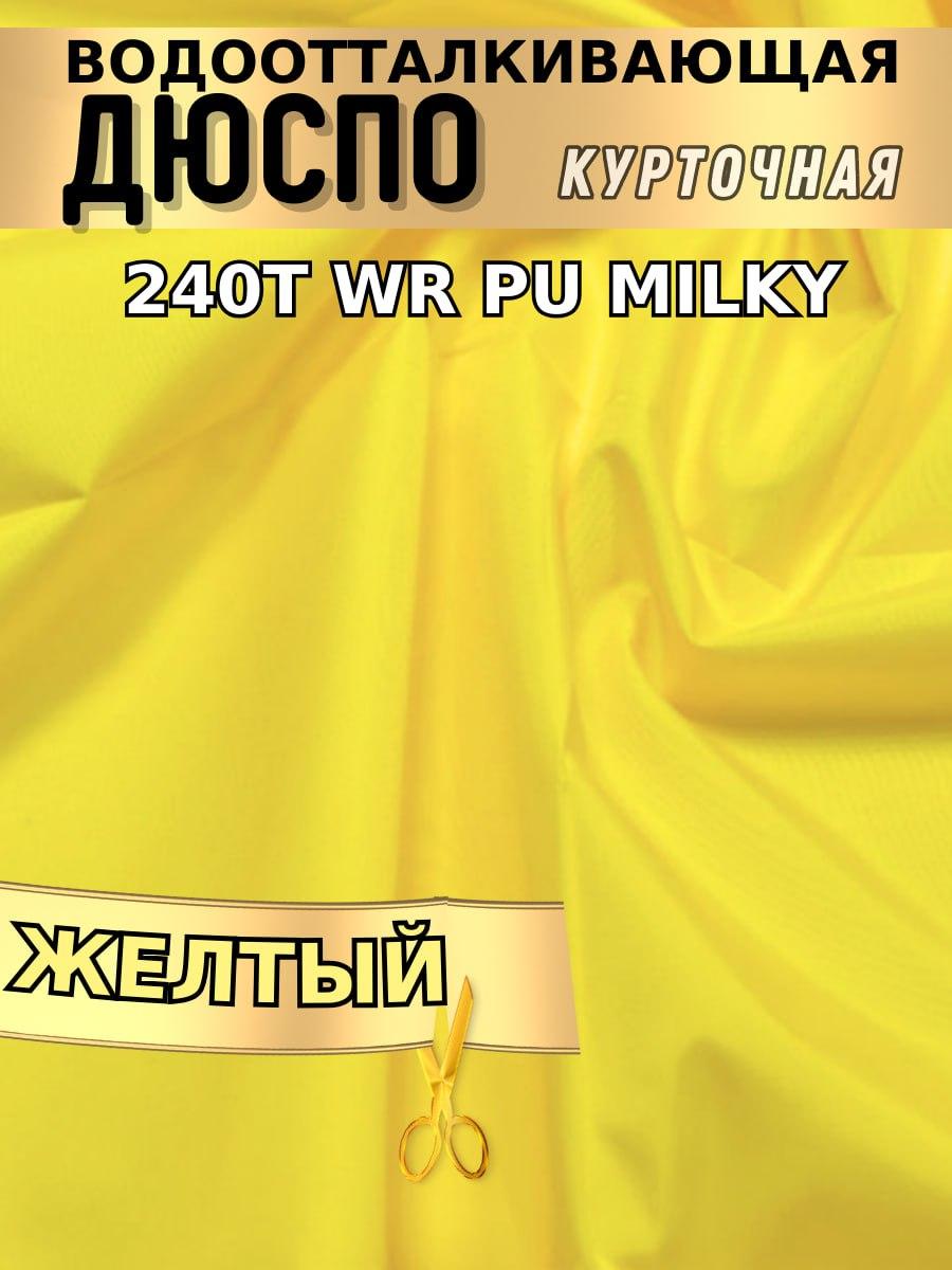 Дюспо курточная ткань 240T WR PU Milky Желтый - фото 1 - id-p224351266