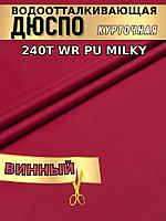 Дюспо курточная ткань 240T WR PU Milky Бордовый (винный)