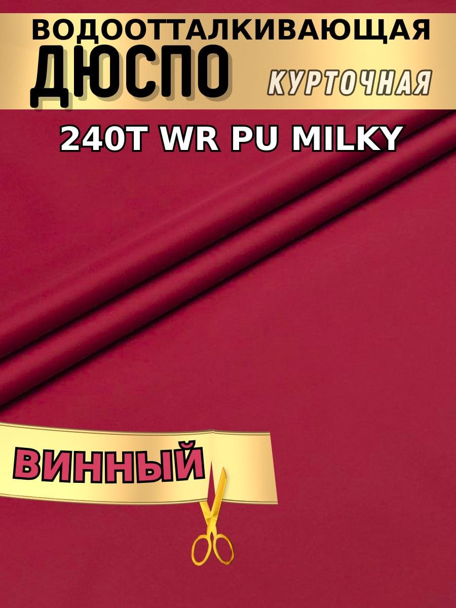 Дюспо курточная ткань 240T WR PU Milky Бордовый (винный) - фото 1 - id-p224354509