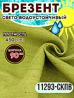 Брезент 11293-СКПВ 90СМ