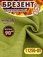 Брезент 11255-ОП 90СМ
