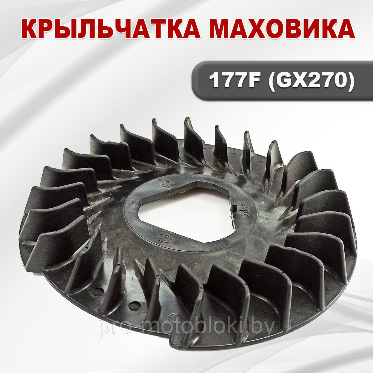 Крыльчатка маховика 177F(GX270)