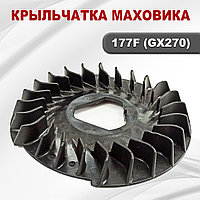 Крыльчатка маховика 177F(GX270)