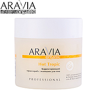 Корректирующий термо-скраб Hot Tropic ARAVIA Organic