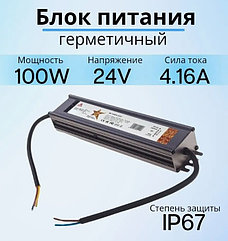 Блок питания герметичный 24В 100W