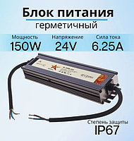 Блок питания герметичный 24В 150W