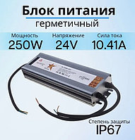 Блок питания герметичный 24В 250W