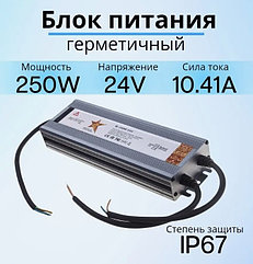 Блок питания герметичный 24В 250W