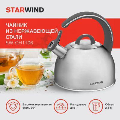 Металлический чайник StarWind Family, 2.8л, серебристый [sw-ch1106] - фото 4 - id-p223865034