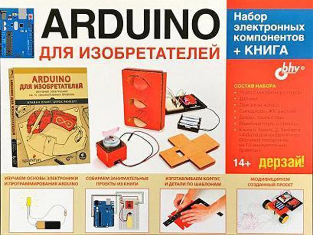 Arduino Дерзай! Наборы по электронике для изобретателей Набор электронных компонентов + КНИГА - фото 1 - id-p224285963