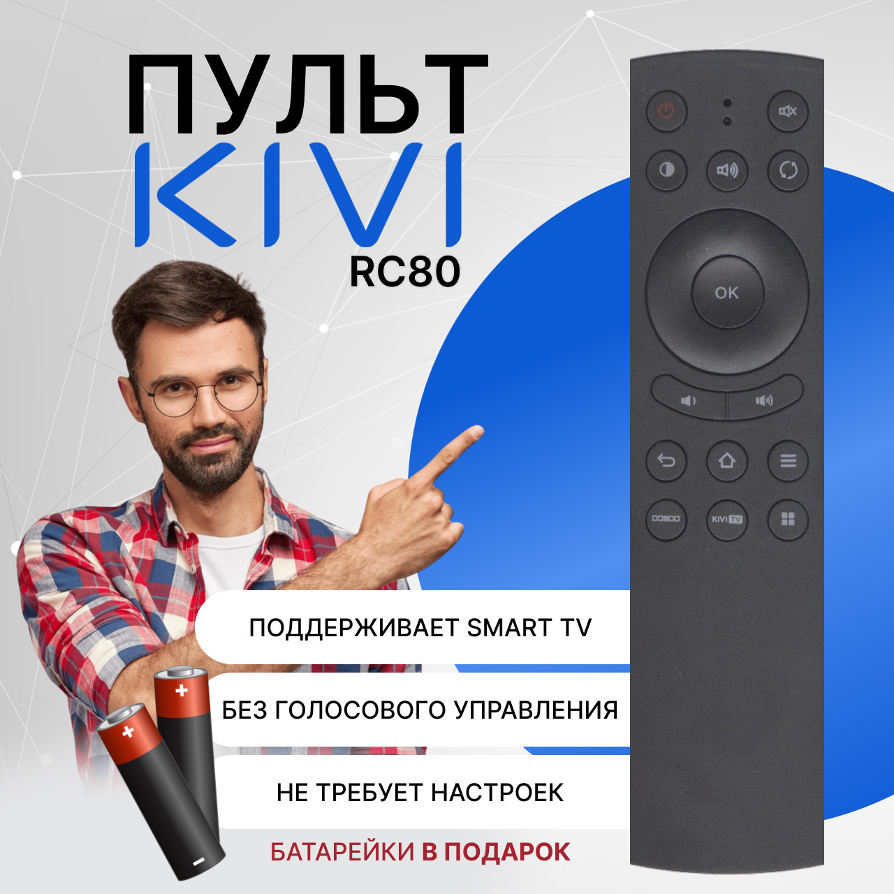 Пульт телевизионный KIVI RC80 (40FR50BR)