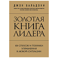 Книга "Золотая книга лидера. 101 способ и техники управления в любой ситуации", Джон Бальдони