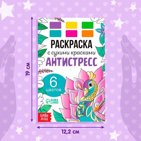 Раскраска с сухими красками БУКВА-ЛЕНД Антистресс - фото 1 - id-p224387996