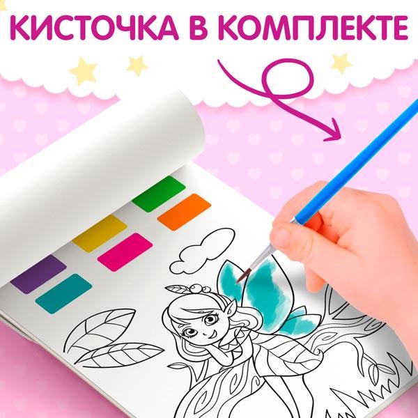 Раскраска с сухими красками БУКВА-ЛЕНД Принцессы и феи - фото 4 - id-p224387997