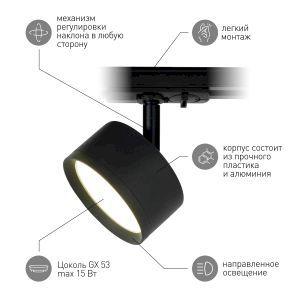 OEM Трековый светильник однофазный ЭРА TR48 - GX53 BK под лампу GX53 матовый черный - фото 10 - id-p224389399