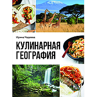Книга "Кулинарная география. 90 лучших семейных ужинов со всех концов света", Ирина Чадеева