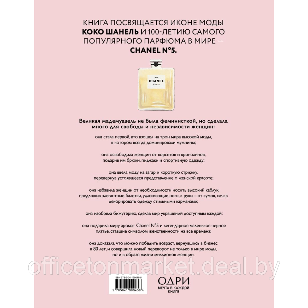 Книга "Коко Шанель. Женщина, совершившая революцию в моде", Кьяра Паскуалетти Джонсон - фото 6 - id-p224391535