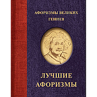 Книга "Афоризмы великих гениев"