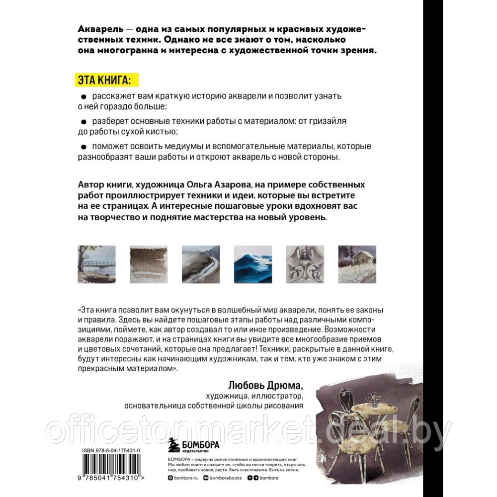 Книга "Акварель. От классических техник до живописных экспериментов", Ольга Азарова - фото 10 - id-p224391537