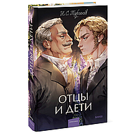 Книга "Отцы и дети. Вечные истории", Иван Тургенев