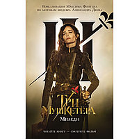 Книга "Три мушкетера. Миледи", Максим Фонтен