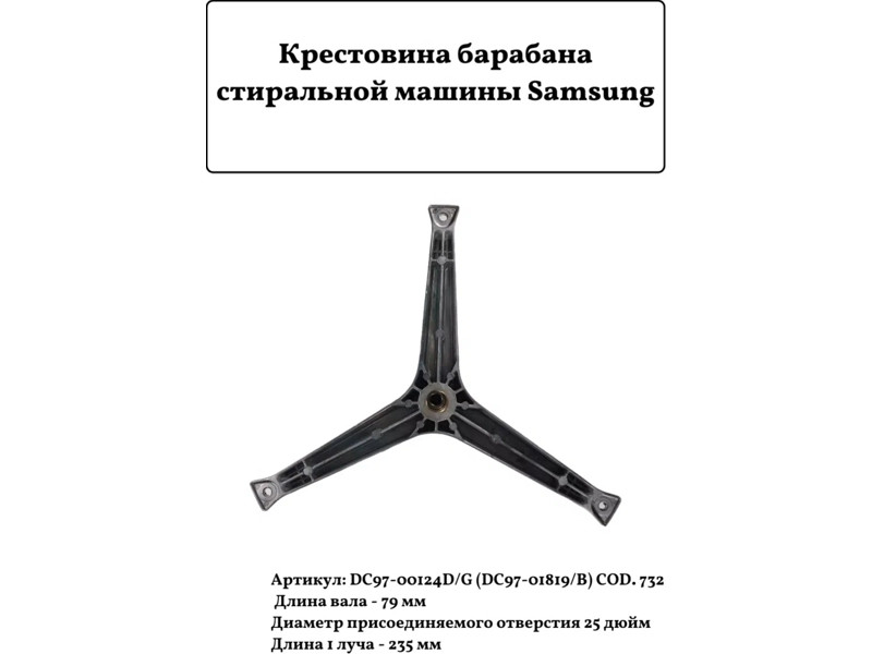 Крестовина бака для стиральной машины Samsung cod732 (DC97-01819B, DC97-00124G, SPD010SA, SPD005SA) - фото 6 - id-p139660847