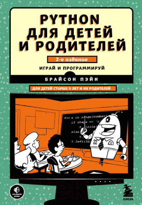 Книга Эксмо Python для детей и родителей - фото 1 - id-p224395036