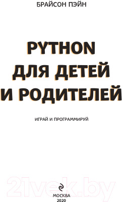 Книга Эксмо Python для детей и родителей - фото 2 - id-p224395036
