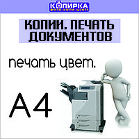 Копии, печать документов, сканирование А4 цветное