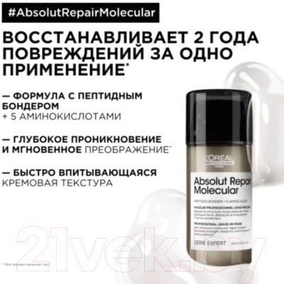 Маска для волос L'Oreal Professionnel Absolut Repair Molecular - фото 3 - id-p223887968