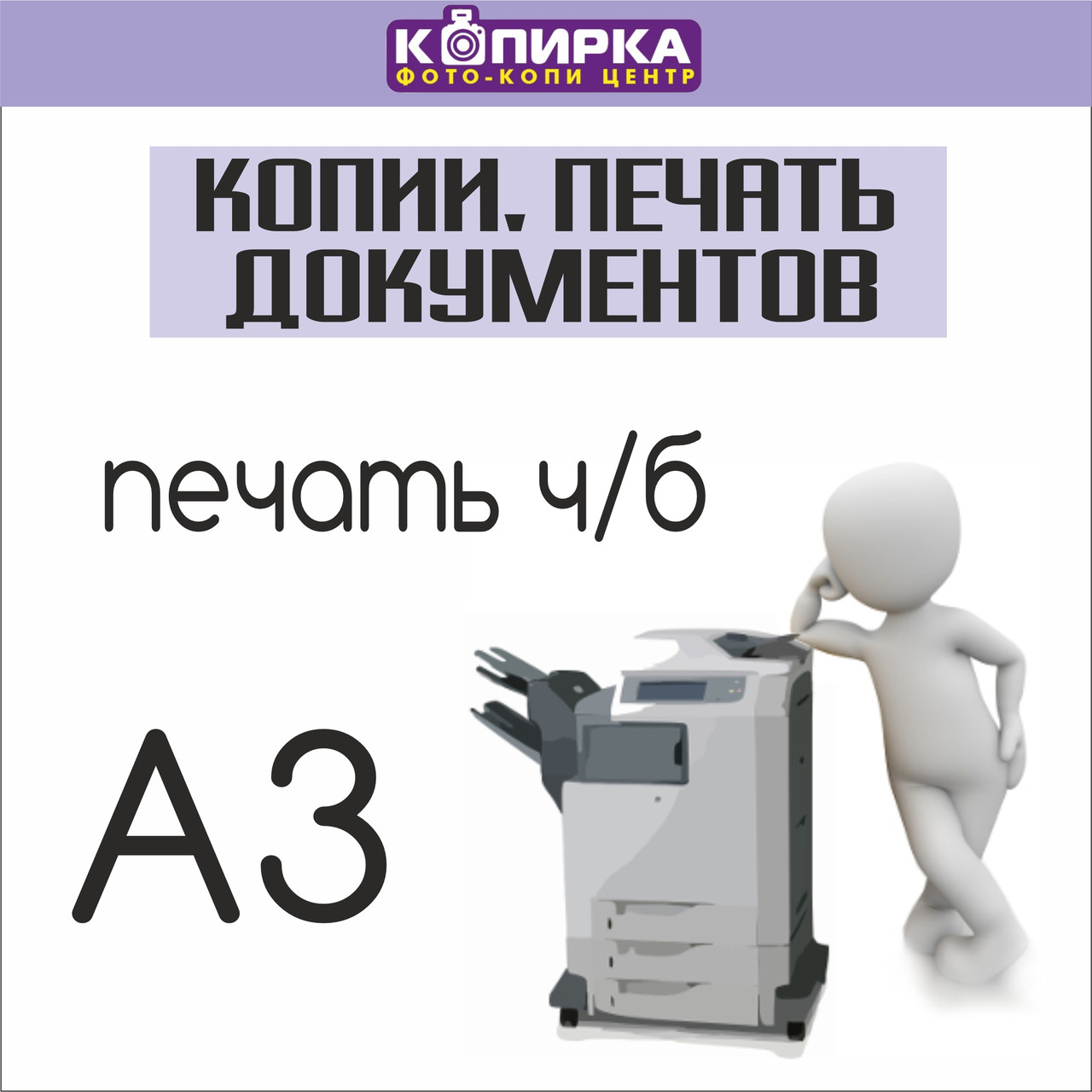 Копии, печать документов, сканирование А3 чб - фото 1 - id-p224397718