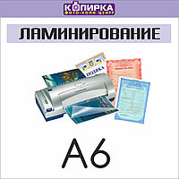 Ламинирование документов А6