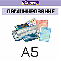 Ламинирование документов А5