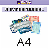 Ламинирование документов А4