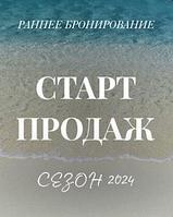 РАННЕЕ БРОНИРОВАНИЕ. Выгоды, преимущества, риски.