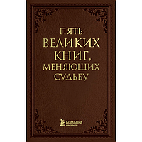 Книга "Пять великих книг, меняющих судьбу", Сергей Грабовский