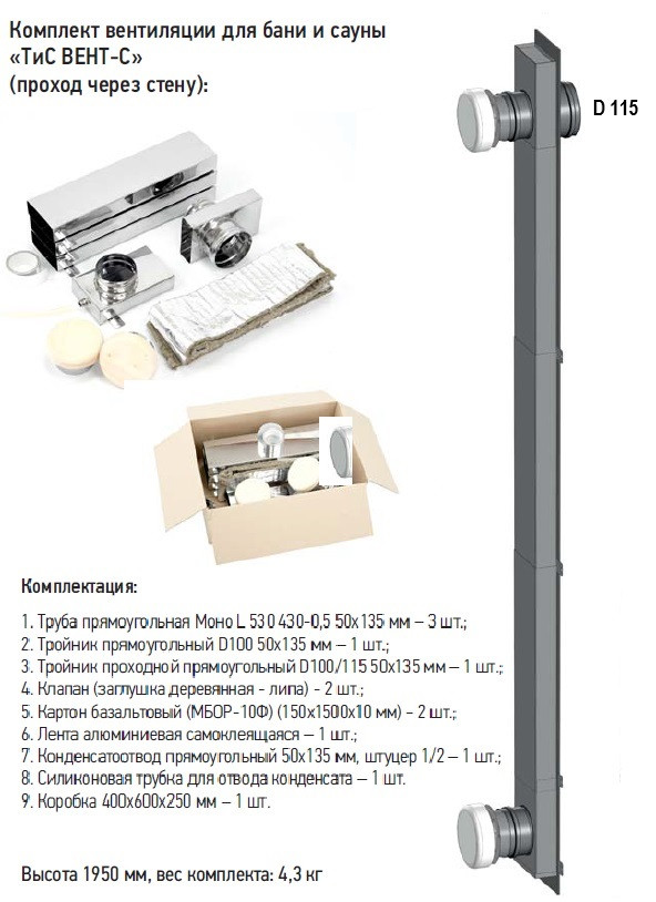 Комплект вентиляции для бани и сауны Басту "ТиС ВЕНТ-С" (проход через стену) - фото 2 - id-p224405551