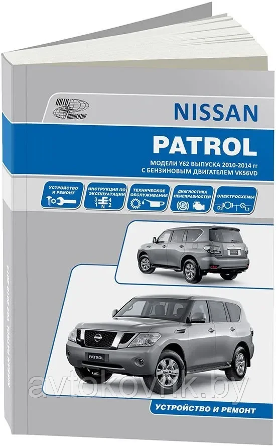 Книга Nissan Patrol Y62 с 2010 бензин, электросхемы. Руководство по ремонту и эксплуатации автомобиля. Автолюб - фото 1 - id-p224405209