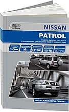 Книга Nissan Patrol Y61 1997-2010 дизель, электросхемы. Руководство по ремонту и эксплуатации автомобиля.