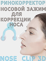 Ринокорректор Nose Clip 3D