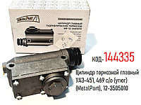 Цилиндр тормозной главный УАЗ-451, 469 с/о (утюг) (MetalPart), 12-3505010