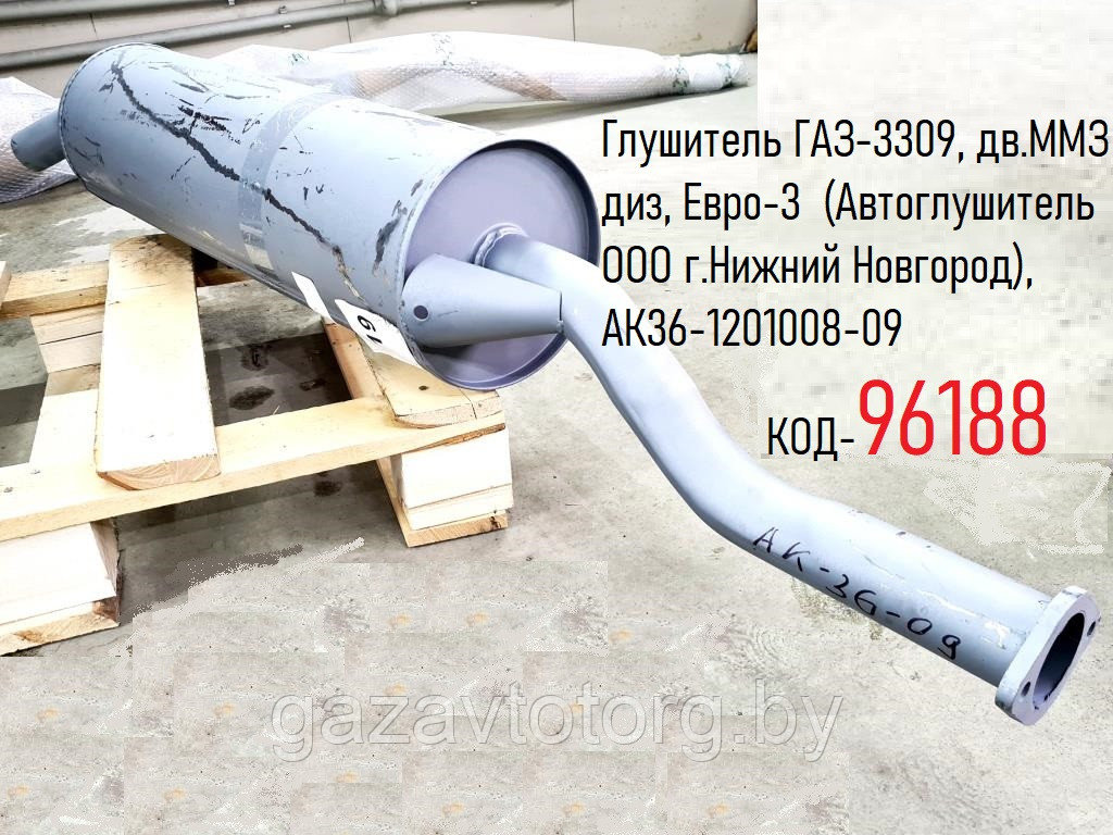 Глушитель ГАЗ-3309, дв.ММЗ диз, Евро-3  (Автоглушитель ООО г.Нижний Новгород), АК36-1201008-09