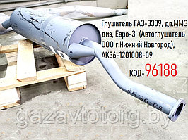 Глушитель ГАЗ-3309, дв.ММЗ диз, Евро-3  (Автоглушитель ООО г.Нижний Новгород), АК36-1201008-09